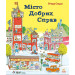 Місто Добрих Справ