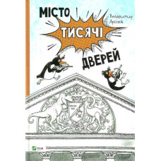 Місто тисячі дверей
