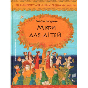 Міфи для дітей