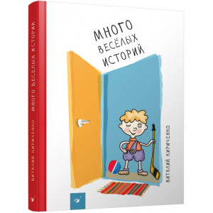 Много веселых историй