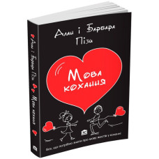 МОВА КОХАННЯ