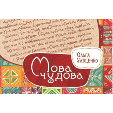 Мова чудова