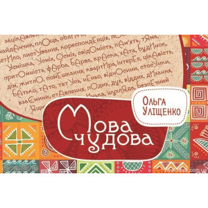 Мова чудова Мова чудова
