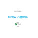 Мова чудова Мова чудова