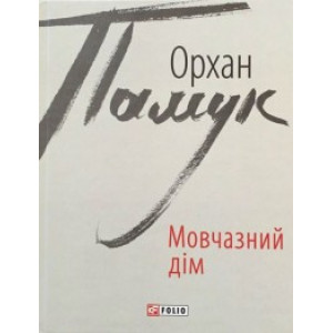 Мовчазний дім Мовчазний дім