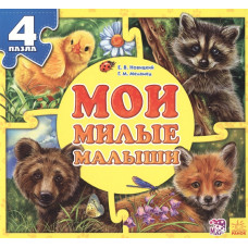 Мои милые малыши (Мої пухнасті крихітки)