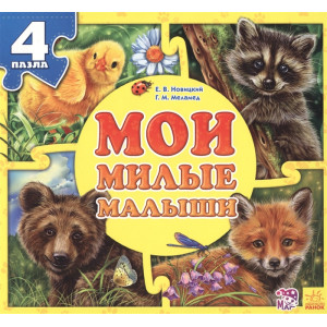 Мои милые малыши (Мої пухнасті крихітки) Мои милые малыши (Мої пухнасті крихітки)
