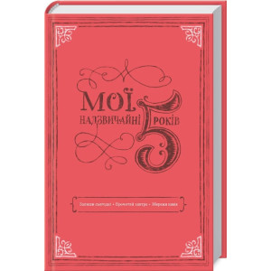 Мої надзвичайні 5 років Мої надзвичайні 5 років