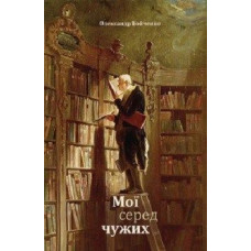 Мої серед чужих
