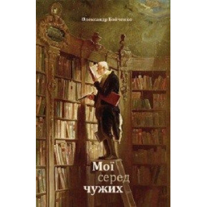 Мої серед чужих Мої серед чужих