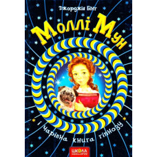 Школа Моллі Мун і чарівна книга гіпнозу
