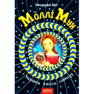 Школа Моллі Мун і чарівна книга гіпнозу