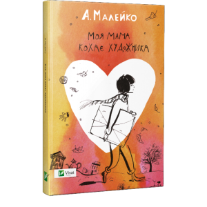 Моя мама кохає художника Моя мама кохає художника