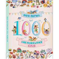 Моя перша 1000 англійських слів