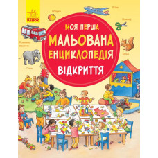 Моя перша мальована енциклопедія. Відкриття