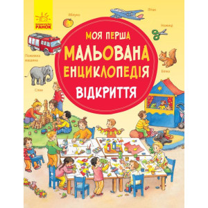 Моя перша мальована енциклопедія. Відкриття Моя перша мальована енциклопедія. Відкриття