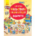 Моя перша мальована енциклопедія. Відкриття