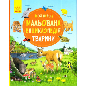 Моя перша мальована енциклопедія: Тварини Моя перша мальована енциклопедія: Тварини