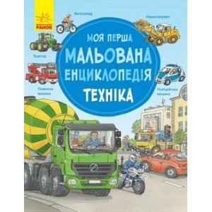 Моя перша мальована енциклопедія. Техніка Моя перша мальована енциклопедія. Техніка