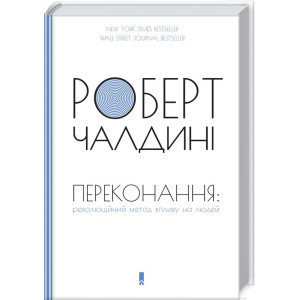 Переконання: революційний метод впливу на людей Переконання: революційний метод впливу на людей