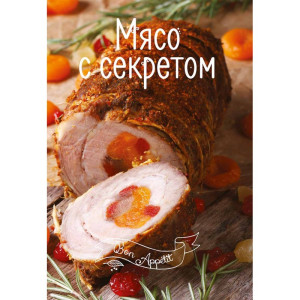 Мясо с Секретом