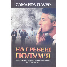 На гребені полум’я 