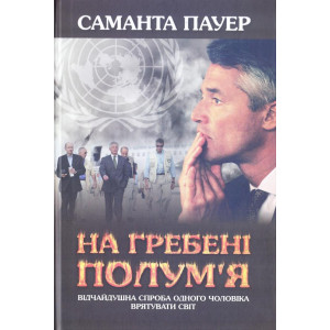 На гребені полум’я 