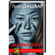 На запах м’яса