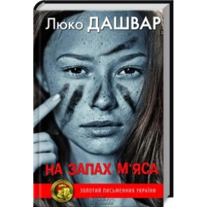 На запах м’яса