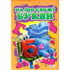 На що схожі букви, подарункова (Моя перша абетка)