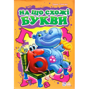 На що схожі букви, подарункова (Моя перша абетка) На що схожі букви, подарункова (Моя перша абетка)