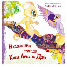 Надзвичайні пригоди Кохи, Айки та Дзю