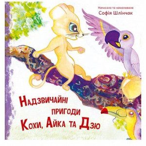 Надзвичайні пригоди Кохи, Айки та Дзю
