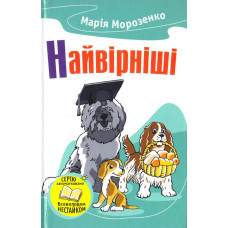 Найвірніші. Історії про собак