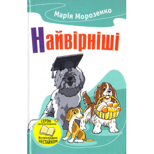 Найвірніші. Історії про собак Найвірніші. Історії про собак