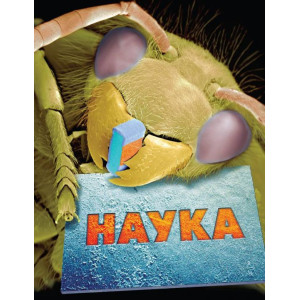 Наука. Повна енциклопедія Наука. Повна енциклопедія
