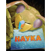 Наука. Повна енциклопедія