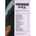 Наука. Повна енциклопедія