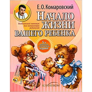 Начало жизни вашего ребенка. 5-е дополненное и переработанное издание КАРМАННЫЙ ФОРМАТ
