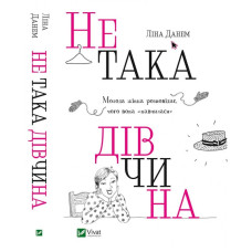 Не така дівчина Не така дівчина