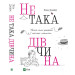 Не така дівчина