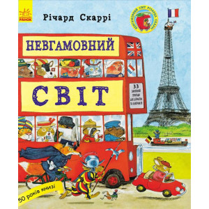 Невгамовний світ