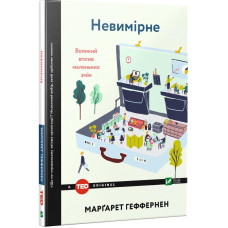 Невимірне. Великий вплив маленьких змін