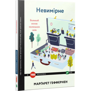 Невимірне. Великий вплив маленьких змін Невимірне. Великий вплив маленьких змін