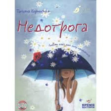 Недотрога