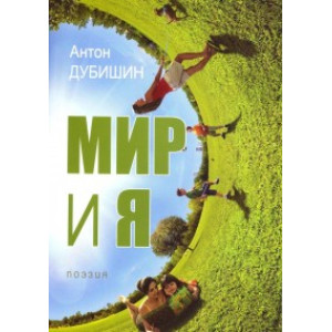 Мир и я Мир и я