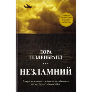 Незламний. Історія виживання, стійкості та звільнення під час Другої світової війни Незламний. Історія виживання, стійкості та звільнення під час Другої світової війни