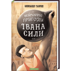 Неймовірні пригоди Івана Сили, найдужчої людини світу Неймовірні пригоди Івана Сили, найдужчої людини світу