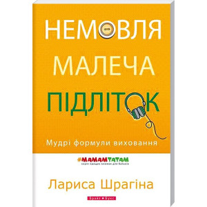 Немовля – малеча – підліток. Мудрі формули виховання