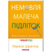 Немовля – малеча – підліток. Мудрі формули виховання